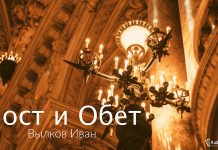 Пост и Обет – Вылков Иван