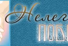 Нелегкая победа Нелегкая победа