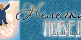 Нелегкая победа Нелегкая победа