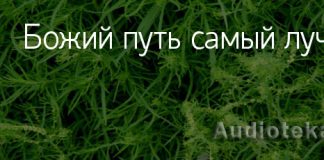 Божий путь самый лучший Божий путь