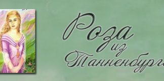 Роза из Танненбурга Роза из Танненбурга