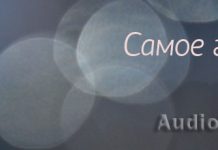 Самое главное Самое главное