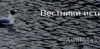Вестники истины Вестники истины