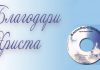 Благодари Христа – группа Новая Земля Благодари Христа