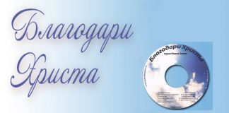 Благодари Христа – группа Новая Земля Благодари Христа