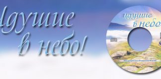Идущие в Небо Идущие в Небо