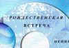 Рождественская встреча Рождественская встреча