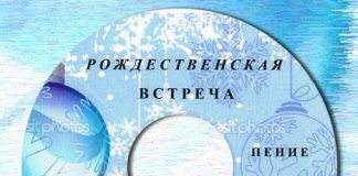 Рождественская встреча Рождественская встреча