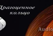 Драгоценное кольцо Драгоценное кольцо