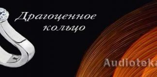 Драгоценное кольцо Драгоценное кольцо