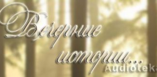 Детские вечерние истории – 01 Детские вечерние истории