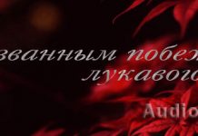 Призванным побеждать лукавого Призванным побеждать лукавого