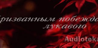 Призванным побеждать лукавого Призванным побеждать лукавого