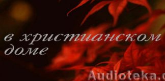 Свет в христианском доме Свет в христианском доме