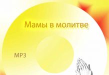 Мамы в молитве