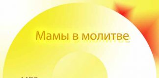 Мамы в молитве