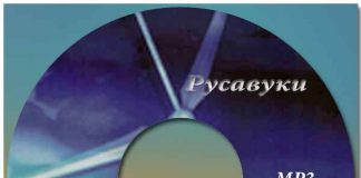 Русавуки – Жизни река бежит Русавуки