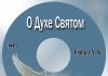 Александр К. Сипко О духе Святом Александр Сипко