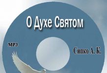Александр К. Сипко О духе Святом Александр Сипко