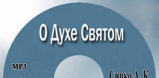 Александр К. Сипко О духе Святом Александр Сипко