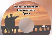 Основы счастливого христианского брака Александр Сипко