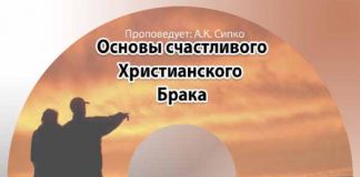 Основы счастливого христианского брака Александр Сипко