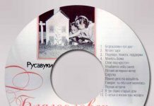 Русавуки – Благословен тот дом Русавуки