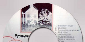 Русавуки – Благословен тот дом Русавуки