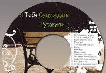 Русавуки – Я Тебя буду ждать Русавуки
