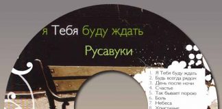 Русавуки – Я Тебя буду ждать Русавуки