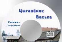 Рассказ “Цыганёнок Васька” – Декламации Геннадий Сырниченко