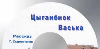 Рассказ “Цыганёнок Васька” – Декламации Геннадий Сырниченко