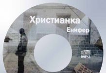 Рассказ Христианка Енифер – Декламации Геннадий Сырниченко