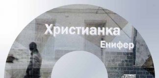 Рассказ Христианка Енифер – Декламации Геннадий Сырниченко