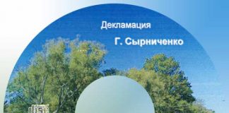Рассказ “Будем служить Господу” – Декламации Геннадий Сырниченко