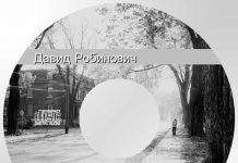 Рассказ “Давид Рабинович” – Декламации Геннадий Сырниченко