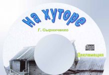 Рассказ “На хуторе” – Декламации Геннадий Сырниченко
