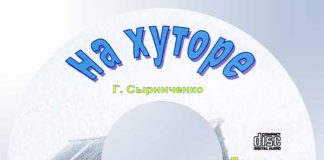 Рассказ “На хуторе” – Декламации Геннадий Сырниченко