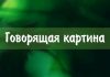 Говорящая картина Говорящая картина