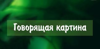 Говорящая картина Говорящая картина