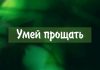 Умей прощать – рассказы Умей прощать