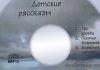 Детские рассказы Детские рассказы