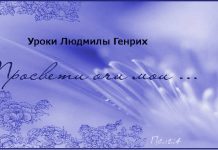 Уроки Людмилы Генрих – 06 Уроки Людмилы Генрих
