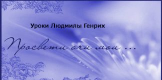 Уроки Людмилы Генрих – 06 Уроки Людмилы Генрих