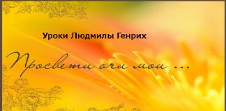 Уроки Людмилы Генрих – 04 Уроки Людмилы Генрих