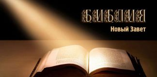 Аудио Библия, Новый Завет – Свет на Востоке Библия