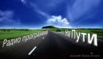 Радио передачи “На Пути”