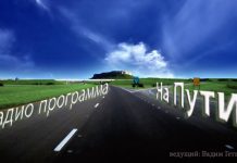 Радио передачи “На Пути” – 02 Радио передачи "На Пути"