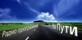 Радио передачи “На Пути” – 03 Радио передачи "На Пути"