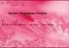 Уроки Людмилы Генрих – 03 Уроки доброй вести с Людмилой Генрих